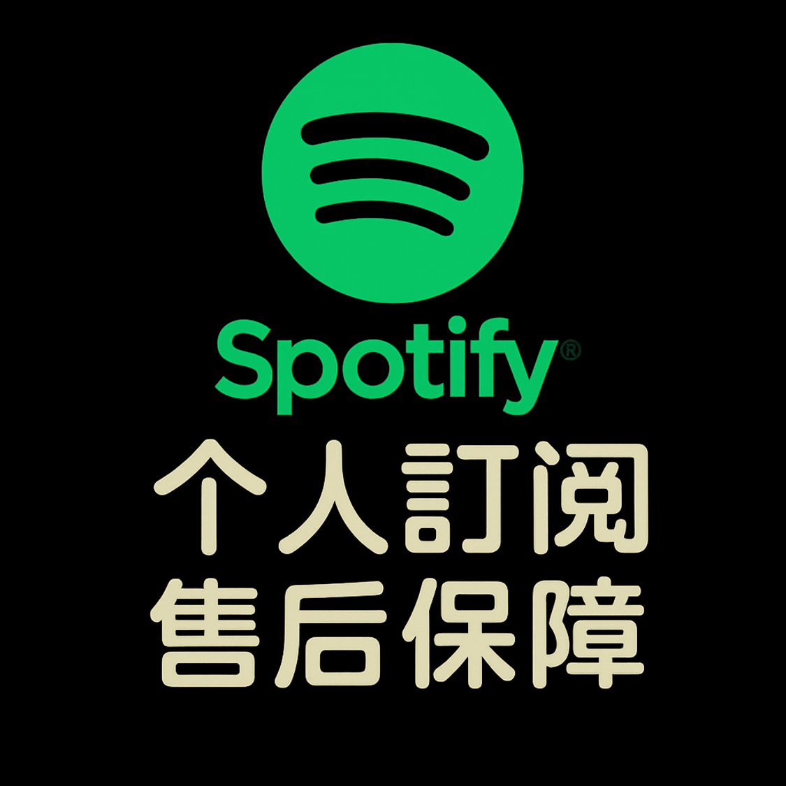 Spotify个人订阅